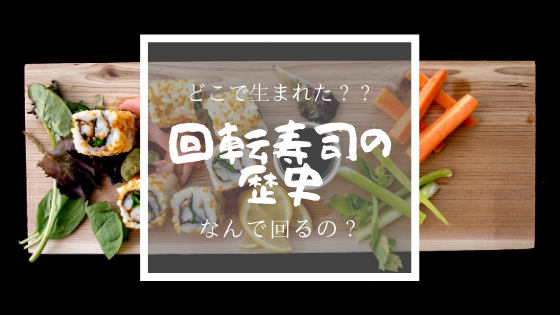 寿司 回転寿司の歴史や起源について解説 はじまりはビール工場 ハマちゃんによる鮨のトリセツ