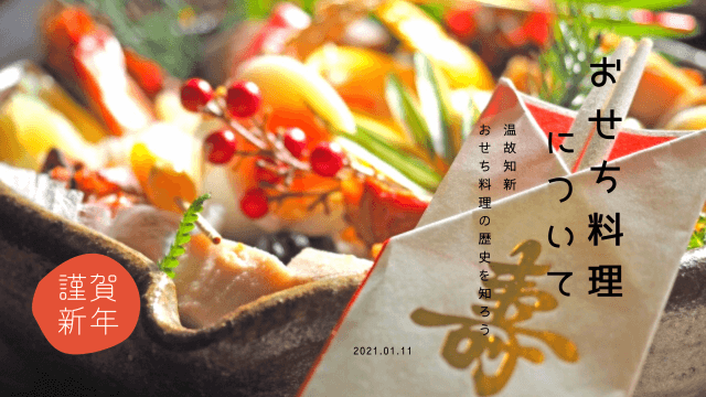 正月 おせち料理の歴史と種類 御節 ハマちゃんによる鮨のトリセツ