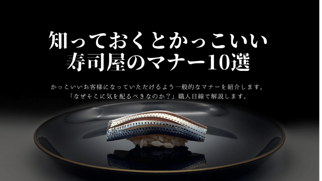 知っておきたい寿司屋のマナー10選 寿司屋の本音 ハマちゃんによる鮨のトリセツ